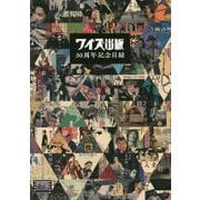 ワイズ出版30周年記念目録 [単行本]