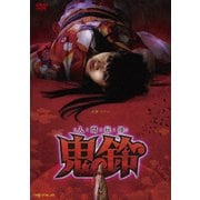 人間妖怪 鬼鈴
