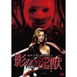 セルジオ・マルチーノ 影なき淫獣 HDマスター版 [DVD]