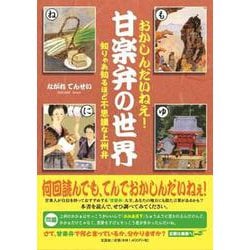 おかしんだいねぇ!甘楽弁の世界－知りゃあ知るほど不思議な上州弁 [単行本]