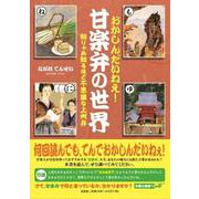 おかしんだいねぇ!甘楽弁の世界－知りゃあ知るほど不思議な上州弁 [単行本]