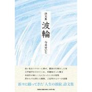 波輪－詩文集 [単行本]