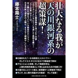 壮大なる我が天の川銀河系の超策謀!－ロズウェルUFO墜落事件に伴うET文書「エイリアン・インタビュー」を通して真相を [単行本]