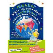 地球を救え!!グラニー・バムからのメッセージ－Save the Planet!!A Message from Granny B [絵本]
