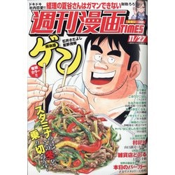 週刊漫画TIMES 2020年 11/27号 [雑誌]