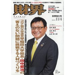 財界 2020年 11/4号 [雑誌]