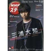 NHKウィークリー・ステラ 2020年 11/6号 [雑誌]