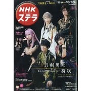 NHKウィークリー・ステラ 2020年 10/30号 [雑誌]