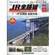 宮城栃木群馬版JR全路線DV 2020年 11/17号 (創刊号) [雑誌]