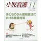 小児看護 2020年 11月号 [雑誌]