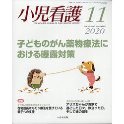 小児看護 2020年 11月号 [雑誌]