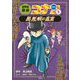 世界史探偵コナン〈5〉黒死病(ペスト)の真実(ミステリー)(名探偵コナン歴史まんが) [単行本]