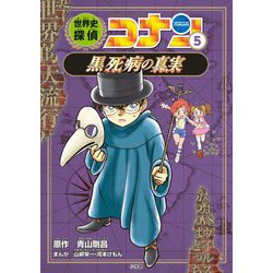 ヨドバシ Com 世界史探偵コナン 5 黒死病 ペスト の真実 ミステリー 名探偵コナン歴史まんが 単行本 通販 全品無料配達