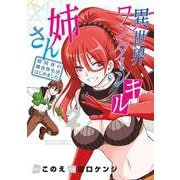 異世界ワンターンキル姉さん ～姉同伴の異世界生活はじめました～<２>(サンデーうぇぶりコミックス) [コミック]