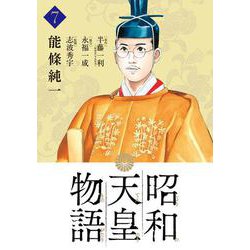 昭和天皇物語<７>(ビッグ コミックス) [コミック]