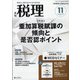 税理 2020年 11月号 [雑誌]