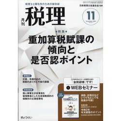 税理 2020年 11月号 [雑誌]