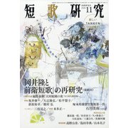 短歌研究 2020年 11月号 [雑誌]