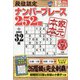 段位認定ナンバープレース252題 2020年 12月号 [雑誌]