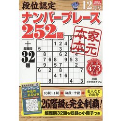 段位認定ナンバープレース252題 2020年 12月号 [雑誌]