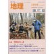 地理 2020年 11月号 [雑誌]