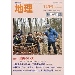 地理 2020年 11月号 [雑誌]