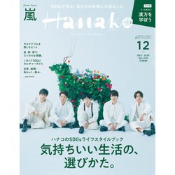 Hanako(ハナコ) 2020年 12月号 [雑誌]