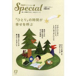 PHP スペシャル 2020年 12月号 [雑誌]