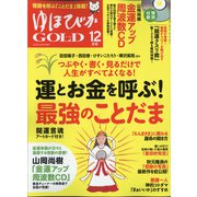 ゆほびかGOLD 2020年 12月号 [雑誌]