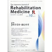 リハビリテーション医学 2020年 10月号 [雑誌]