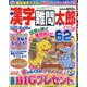 漢字難問太郎 2020年 12月号 [雑誌]