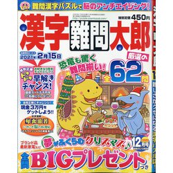 漢字難問太郎 2020年 12月号 [雑誌]