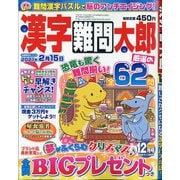漢字難問太郎 2020年 12月号 [雑誌]