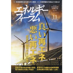 エネルギーフォーラム 2020年 11月号 [雑誌]