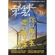 エネルギーフォーラム 2020年 11月号 [雑誌]