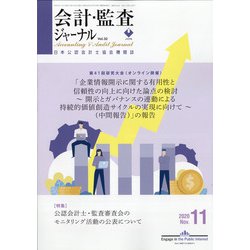 会計・監査(JICPA)ジャーナル 2020年 11月号 [雑誌]