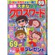 特選大きな文字のクロスワード 2020年 12月号 [雑誌]