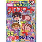 特選大きな文字のクロスワード 2020年 12月号 [雑誌]