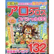 超得々アロークロススペシャル130 2020年 11月号 [雑誌]