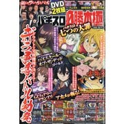 パチスロ必勝本 極 2020年 12月号 [雑誌]