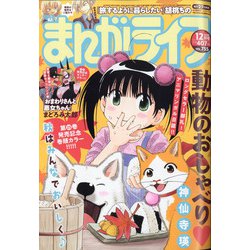 月刊 まんがライフ 2020年 12月号 [雑誌]