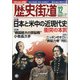 歴史街道 2020年 12月号 [雑誌]
