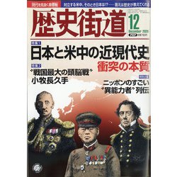 歴史街道 2020年 12月号 [雑誌]