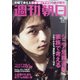 週刊朝日 2020年 10/30号 [雑誌]