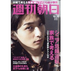 週刊朝日 2020年 10/30号 [雑誌]