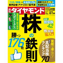 週刊 ダイヤモンド 2020年 10/24号 [雑誌]