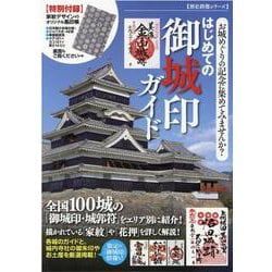はじめての御城印ガイド-お城めぐりの記念に集めてみませんか？（歴史群像シリーズ） [ムックその他]