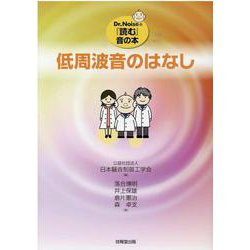 低周波音のはなし―Dr.Noiseの『読む』音の本 [単行本]