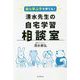自ら学ぶ子を育てる!清水先生の自宅学習相談室 [単行本]