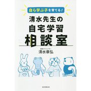 自ら学ぶ子を育てる!清水先生の自宅学習相談室 [単行本]